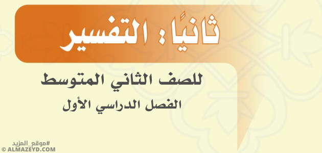 مراجعة التفسير للصف الثاني المتوسط «السعودي» بالفصل الدراسي الأول