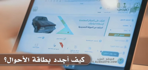 كيف أجدد بطاقة الأحوال؟ وماذا يجب عليّ الانتباه إليه قبل تقديم الطلب؟