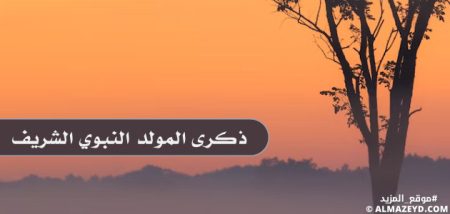 مقال حول ذكرى المولد النبوي الشريف