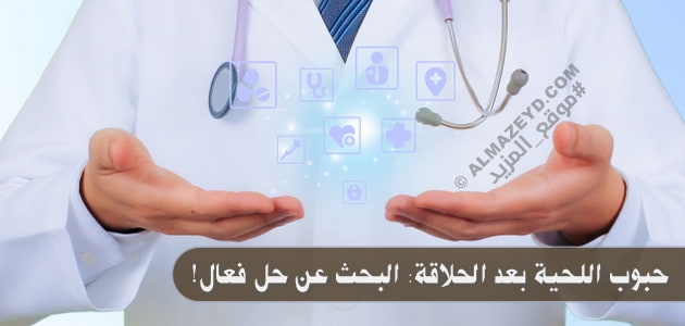 حبوب اللحية بعد الحلاقة: البحث عن حل فعال!