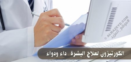 الكورتيزون لعلاج البشرة.. داء ودواء