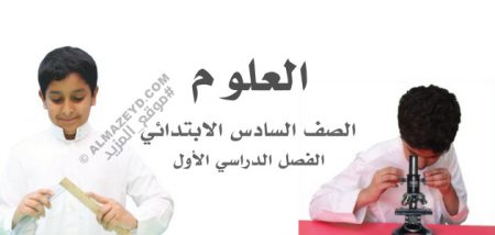 مراجعة سريعة «س&ج» لمادة العلوم – الصف السادس الابتدائي «السعودي» فصل أول