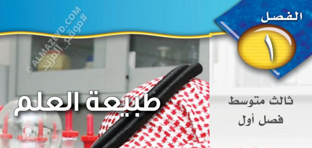 مراجعة الفصل الأول «طبيعة العلم» علوم ٣ متوسط «سعودي» فصل أول