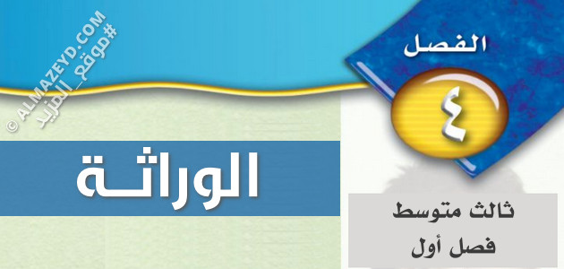 مراجعة وحل أسئلة الفصل الرابع «الوراثة» علوم ٣ متوسط «سعودي» فصل أول