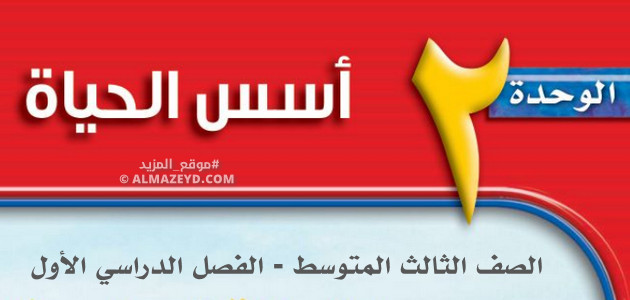 حلول – اختبار مقنن الوحدة الثانية «أسس الحياة» علوم ٣ متوسط «سعودي» فصل أول