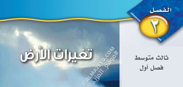 مراجعة الفصل الثاني «تغيرات الأرض» علوم ٣ متوسط «سعودي» فصل أول