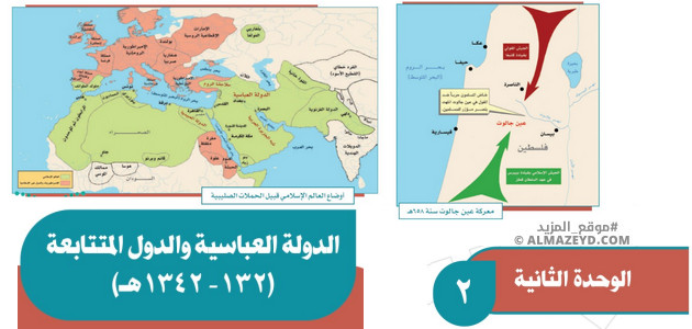 مراجعة الوحدة 2: الدولة العباسية والدول المتتابعة ١٣٢ – ١٣٤٢هـ – دراسات اجتماعية – ثاني متوسط «سعودي» فصل أول