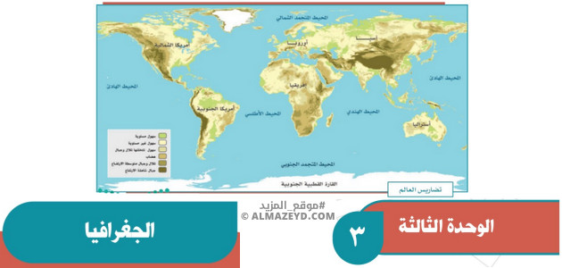مراجعة الوحدة 3: الجغرافيا – دراسات اجتماعية – ثاني متوسط «سعودي» فصل أول