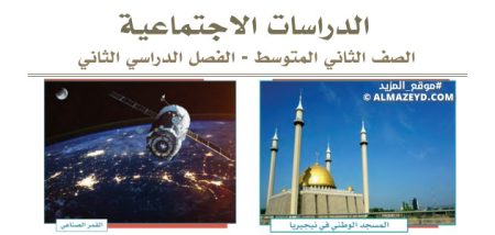 مراجعة دراسات اجتماعية – الثاني المتوسط «سعودي» نهاية الفصل الدراسي الثاني