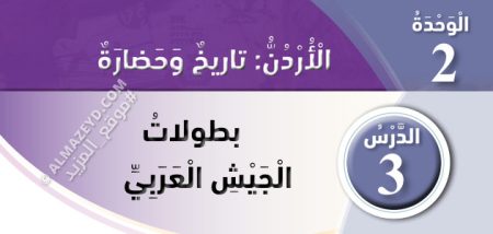 تلخيص وحل أسئلة درس: بطولات الجيش العربي – دراسات اجتماعية – 4 ابتدائي «أردني» الفصل الأول