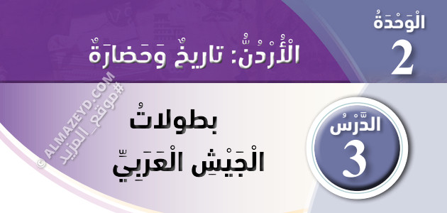 تلخيص وحل أسئلة درس: بطولات الجيش العربي – دراسات اجتماعية – 4 ابتدائي «أردني» الفصل الأول