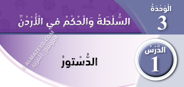 تلخيص وحل أسئلة درس: الدستور – دراسات اجتماعية – 4 ابتدائي «أردني» الفصل الأول