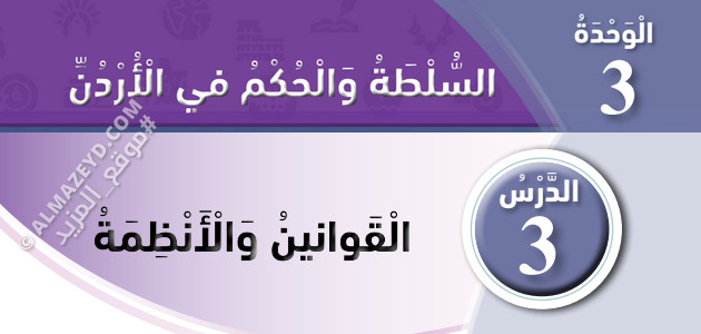 تلخيص وحل أسئلة درس: القوانين والأنظمة – دراسات اجتماعية – 4 ابتدائي «أردني» الفصل الأول