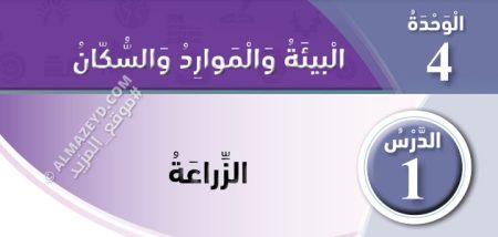 تلخيص وحل أسئلة درس: الزراعة – دراسات اجتماعية – 4 ابتدائي «أردني» الفصل الأول