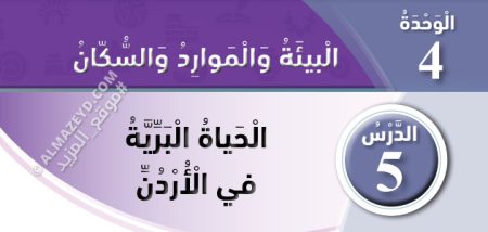 تلخيص وحل أسئلة درس: الحياة البرية في الأردن – دراسات اجتماعية – 4 ابتدائي «أردني» الفصل الأول