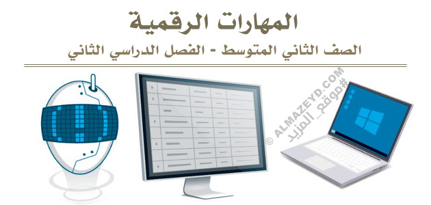 مراجعة المهارات الرقمية – الثاني المتوسط «سعودي» نهاية الفصل الدراسي الثاني