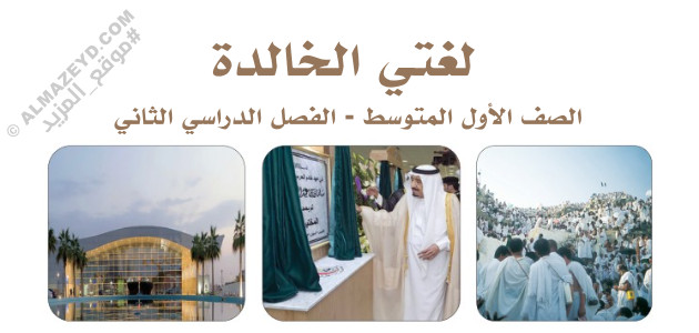 المراجعة الختامية – لغتي الخالدة – أول متوسط «سعودي» نهاية الفصل الدراسي الثاني