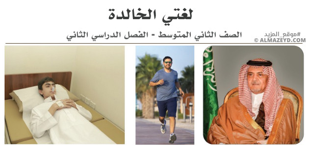 مراجعة لغتي – الثاني المتوسط «سعودي» نهاية الفصل الدراسي الثاني