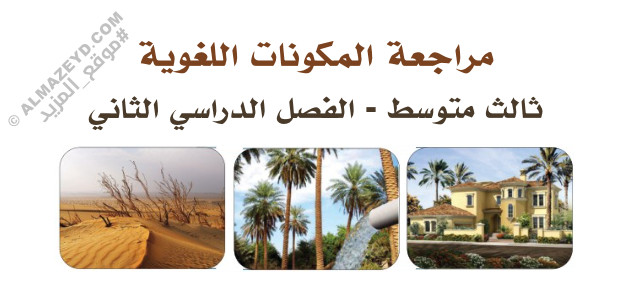 مراجعة المكونات اللغوية ثالث متوسط «سعودي» الفصل الدراسي الثاني