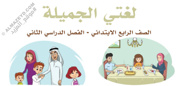 مراجعة الامتياز – لغتي الجميلة – للصف الرابع الابتدائي «السعودي» الفصل الثاني