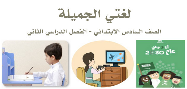 مراجعة التفوق – لغتي – الصف السادس الابتدائي «السعودي» نهاية الفصل الدراسي الثاني