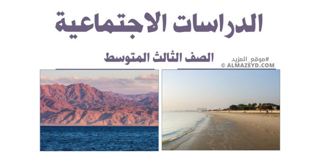 مراجعة سريعة للدراسات الاجتماعية – للصف الثالث المتوسط «السعودي» الفصل الأول