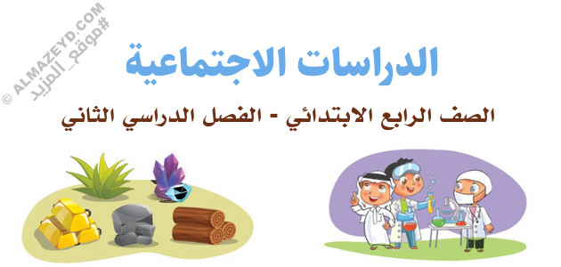 مراجعة مُبسَّطة لمنهج الدراسات الاجتماعية للصف الرابع الابتدائي «السعودي» – الفصل الثاني