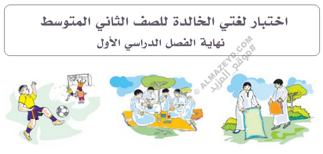 اختبار لغتي الخالدة للصف الثاني المتوسط «سعودي» نهاية الفصل الدراسي الأول