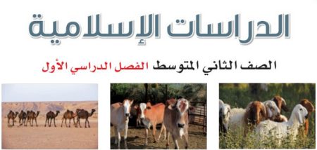 مراجعة سريعة لمقرر الدراسات الإسلامية – ٢ متوسط «سعودي» نهاية الفصل الدراسي الأول