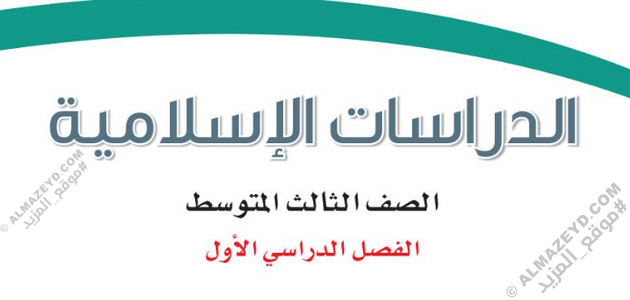 مراجعة سريعة للدراسات الإسلامية – للصف الثالث المتوسط «السعودي» الفصل الأول
