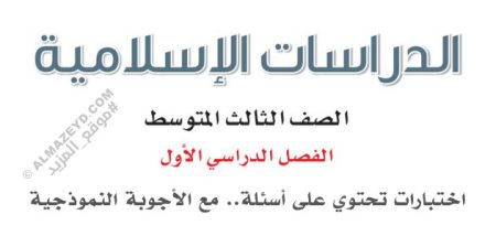 مراجعة نهائية لمادة الدراسات الإسلامية – للصف الثالث المتوسط «السعودي» فصل دراسي أول