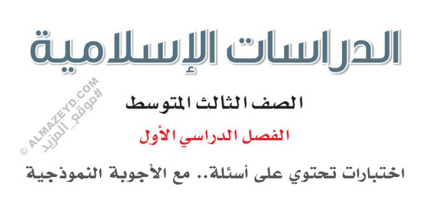 مراجعة نهائية لمادة الدراسات الإسلامية – للصف الثالث المتوسط «السعودي» فصل دراسي أول