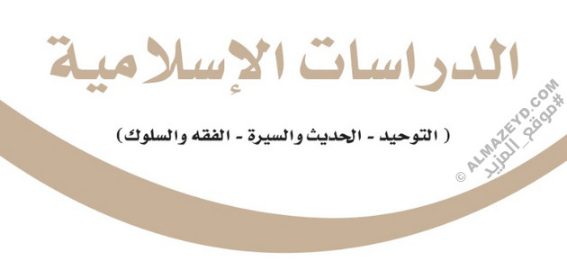 مراجعة سريعة لمقرر الدراسات الإسلامية – الصف السادس الابتدائي «السعودي» فصل أول