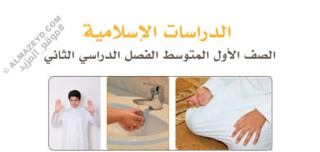 مراجعة دراسات إسلامية – أول متوسط «سعودي» نهاية الفصل الدراسي الثاني