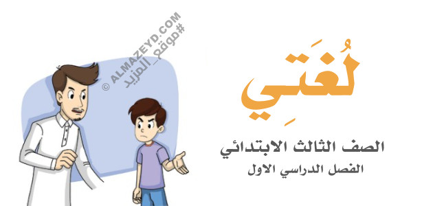 مراجعة سريعة لمنهج لغتي – الصف الثالث الابتدائي «السعودي» الفصل الدراسي الأول