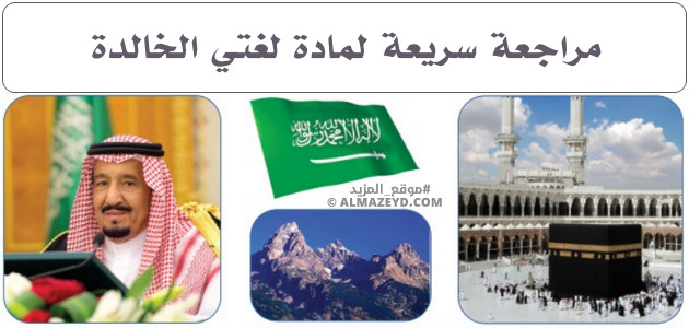 مراجعة سريعة لمادة لغتي الخالدة – للصف الأول المتوسط «السعودي» الفصل الأول