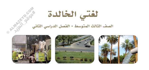 مراجعة لغتي – ثالث متوسط «سعودي» نهاية الفصل الدراسي الثاني