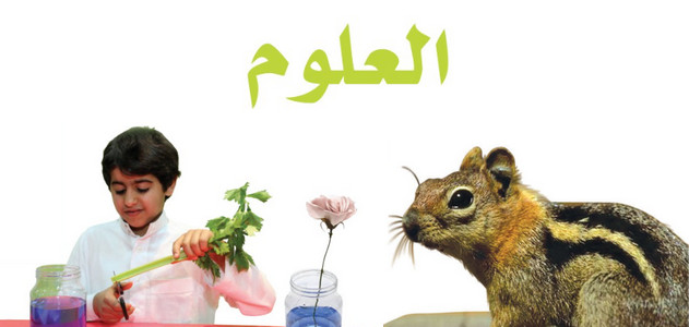 مراجعة سريعة لمنهج العلوم – الصف الرابع الابتدائي «السعودي» فصل أول