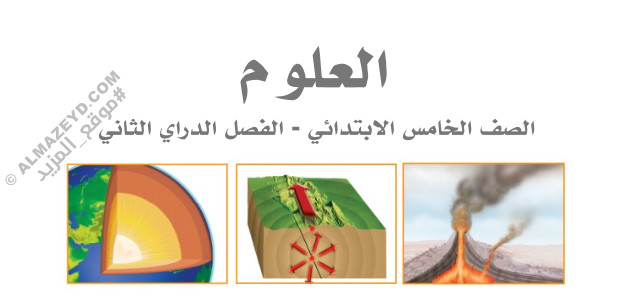 مراجعة ممتازة لمادة العلوم – الصف الخامس الابتدائي «السعودي» فصل ثاني