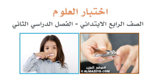 اختبار علوم للصف الرابع الابتدائي «السعودي» الفصل الدراسي الثاني