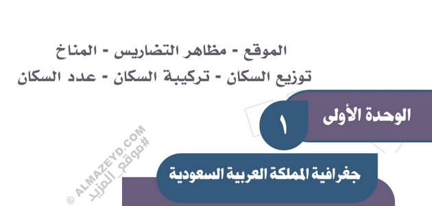 تقويم الوحدة الأولى «جغرافية المملكة العربية السعودية» دراسات اجتماعية للثالث المتوسط «السعودي» فصل أول