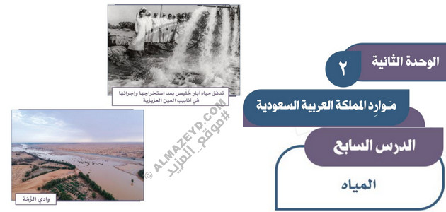 حل أسئلة درس: المياه – دراسات اجتماعية للثالث المتوسط «السعودي» فصل أول