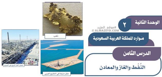 حل أسئلة درس: النفط والغاز والمعادن – دراسات اجتماعية للثالث المتوسط «السعودي» فصل أول