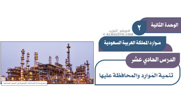 حل أسئلة درس: تنمية الموارد والمحافظة عليها – دراسات اجتماعية للثالث المتوسط «السعودي» فصل أول