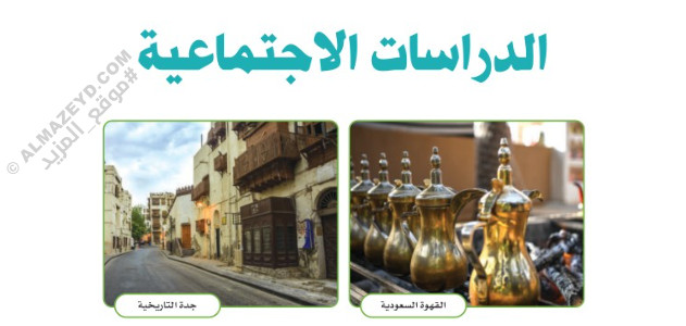 مراجعة ليلة الامتحان لمنهج الدراسات الاجتماعية – الصف الرابع الابتدائي «السعودي» فصل أول