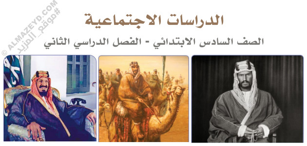 مراجعة نهائية – الدراسات الاجتماعية – ٦ ابتدائي «سعودي» نهاية الفصل الدراسي الثاني