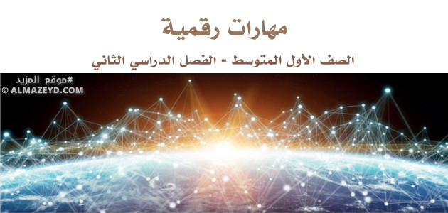 مراجعة مهارات رقمية – أول متوسط «سعودي» نهاية الفصل الدراسي الثاني