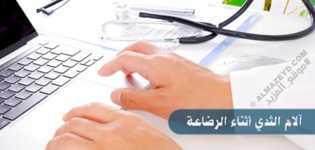 آلام الثدي أثناء الرضاعة.. التهابات أو تشققات