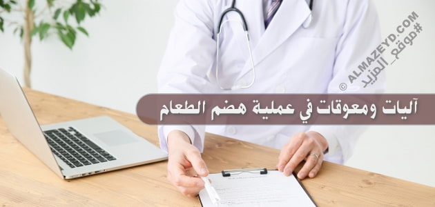 آليات ومعوقات في عملية هضم الطعام