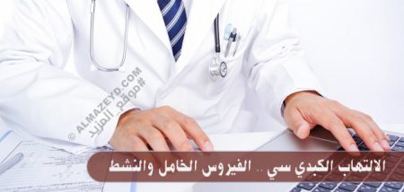 الالتهاب الكبدي سي .. الفيروس الخامل والنشط